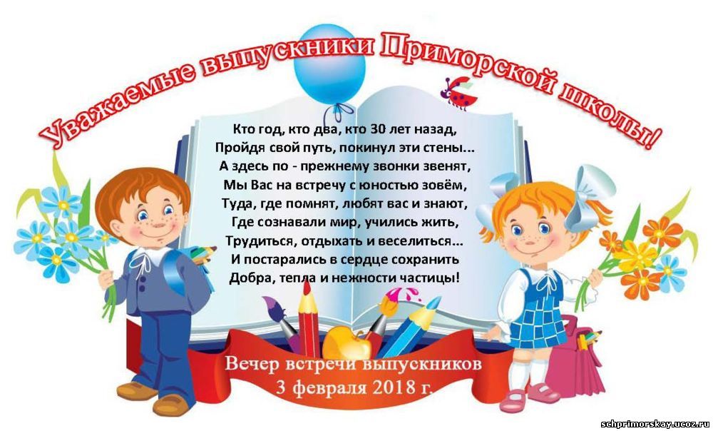 Поздравления Одноклассникам На Встрече Выпускников